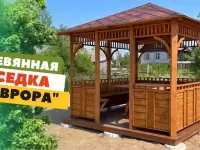 БЕСЕДКА "АВРОРА" 3Х3 ПО АКЦИИ ВСЕ ВКЛЮЧЕНО