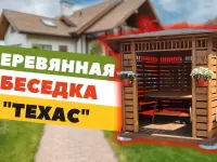 БЕСЕДКА "ТЕХАС" ПО АКЦИИ "ВСЕ ВКЛЮЧЕНО!"