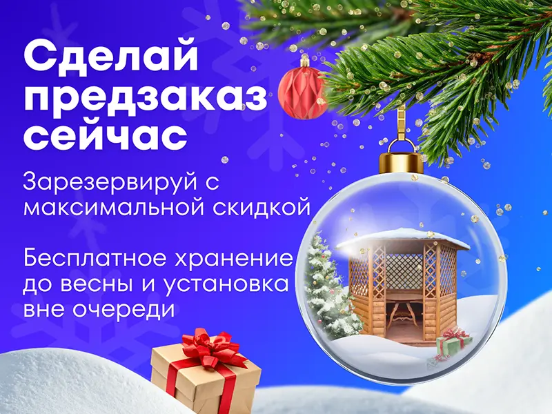 Сделай предзаказ сейчас, зарезервируй с максимальной скидкой 800