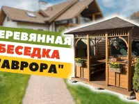 Обзор деревянной беседки «Аврора» 3х3 вместимостью на 16 человек