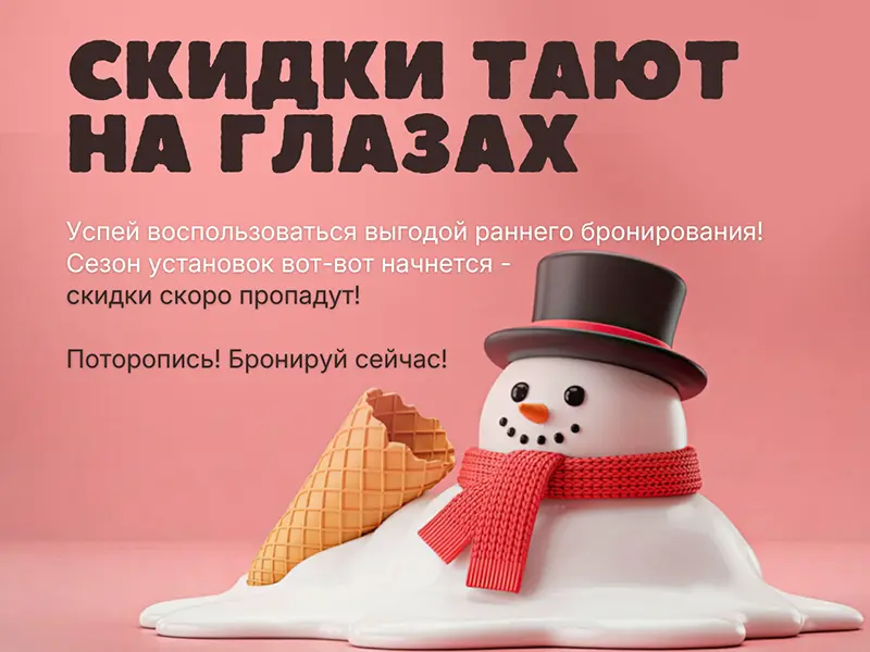 Скидки тают на глазах 800